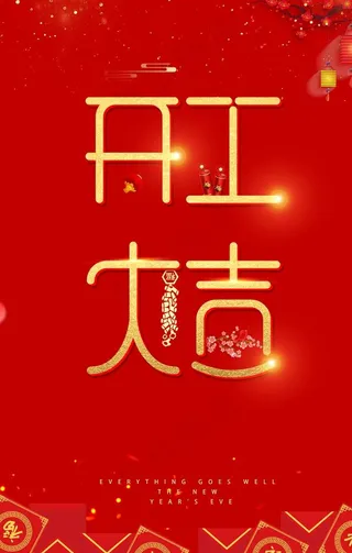 迎春开工大吉海报图片