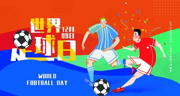 足球日图片 足球日图片