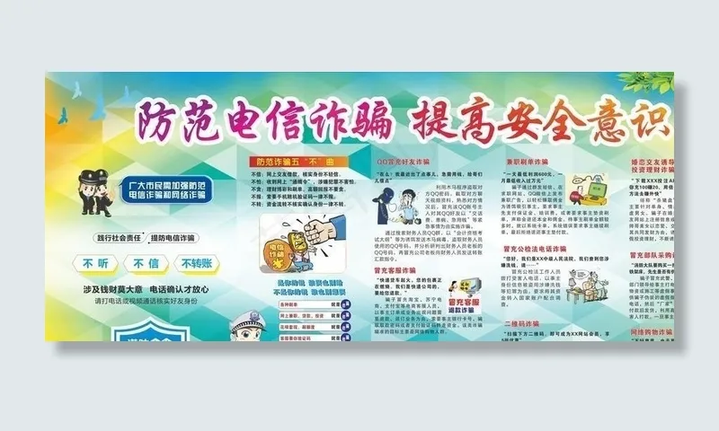 防范电信诈骗展板图片(210X297)cdr矢量模版下载