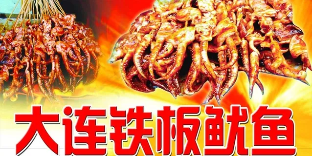 铁板鱿鱼图片