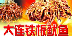 铁板鱿鱼图片