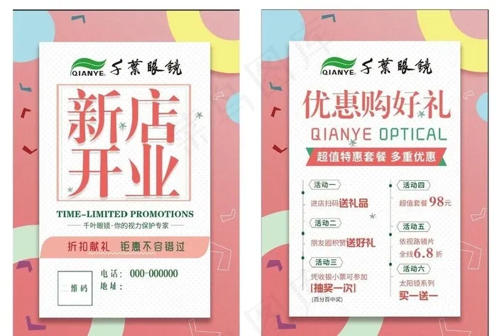 新店开业DM单图片(1724X2551(DPI:300))psd模版下载