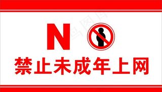 禁止未成年人上网图片