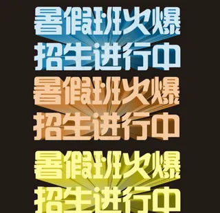 暑假班火爆招生进行中图片