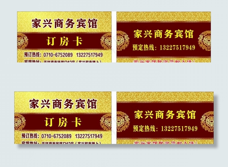 名片 房卡 订房卡图片cdr矢量模版下载