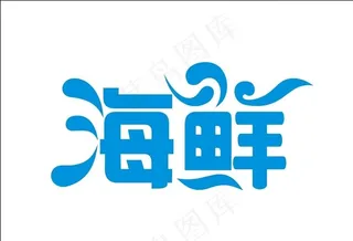 海鲜字体图片