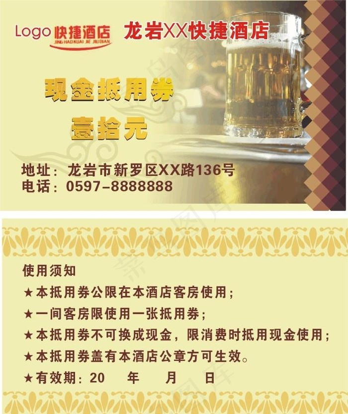 快捷酒店抵用券图片cdr矢量模版下载