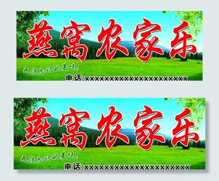 农家乐图片