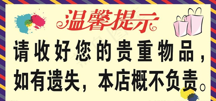 温馨提示 贵重物品图片cdr矢量模版下载