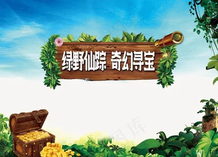寻宝展板图片