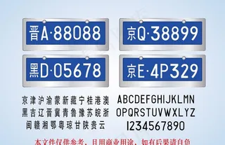 轿车车牌字体字母数字图片
