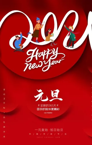 地产元旦海报图片