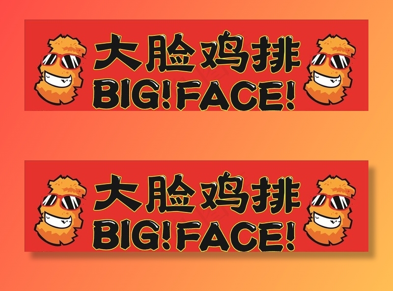 大脸鸡排图片cdr矢量模版下载