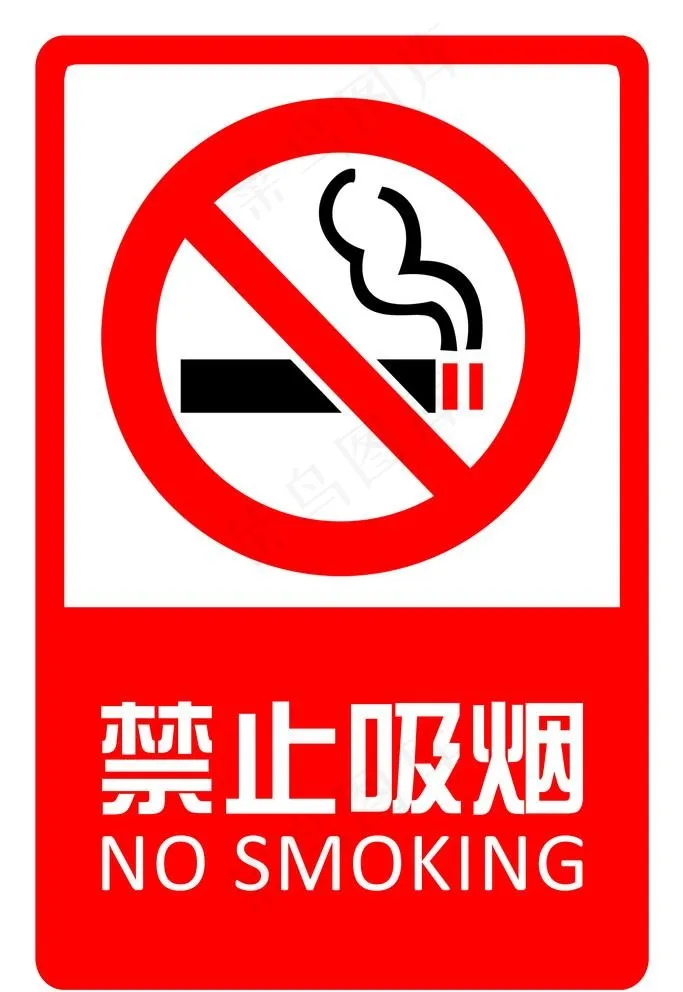 禁止吸烟 指示牌图片psd模版下载