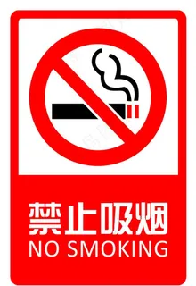 禁止吸烟 指示牌图片