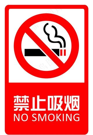 禁止吸烟 指示牌图片