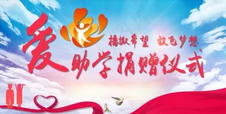 捐赠背景板图片