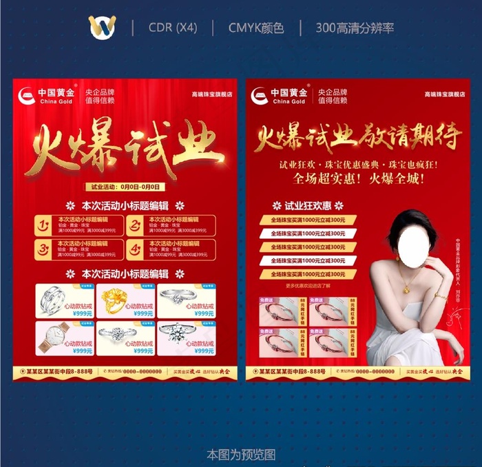 中国黄金火爆试业宣传刘亦菲图片cdr矢量模版下载