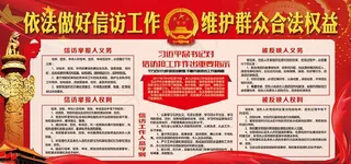 信访展板图片