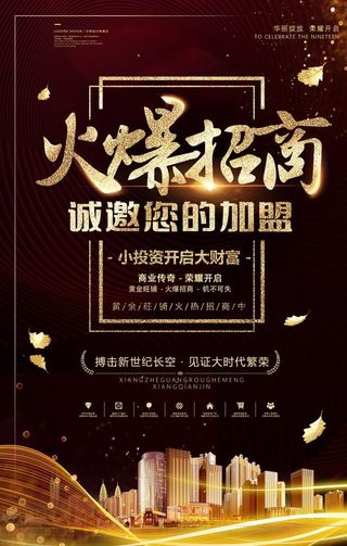 火爆招商图片