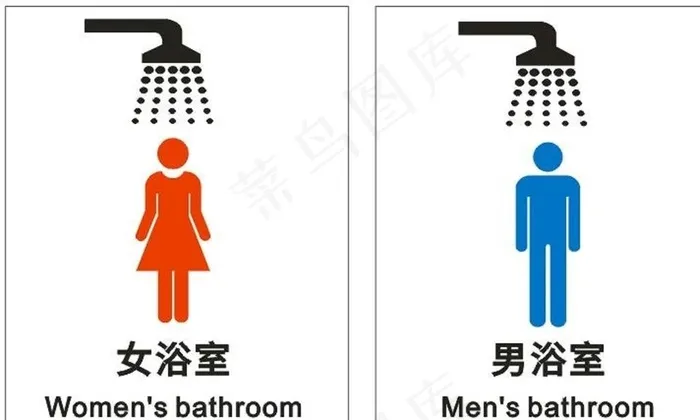 男女浴室图图片cdr矢量模版下载