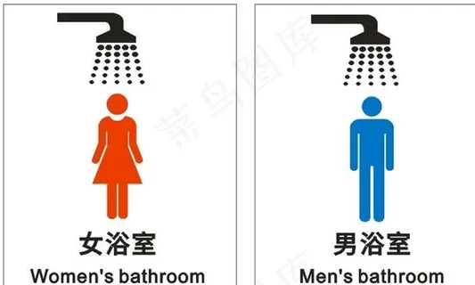 男女浴室图图片
