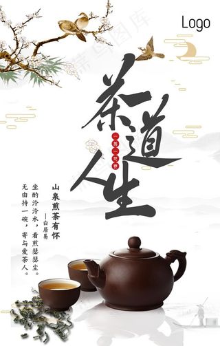 茶道人生海报图片