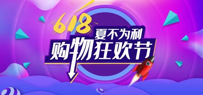 618购物狂欢节图片(3543X1772(DPI:150))psd模版下载