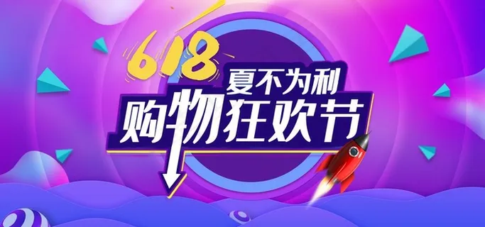 618购物狂欢节图片