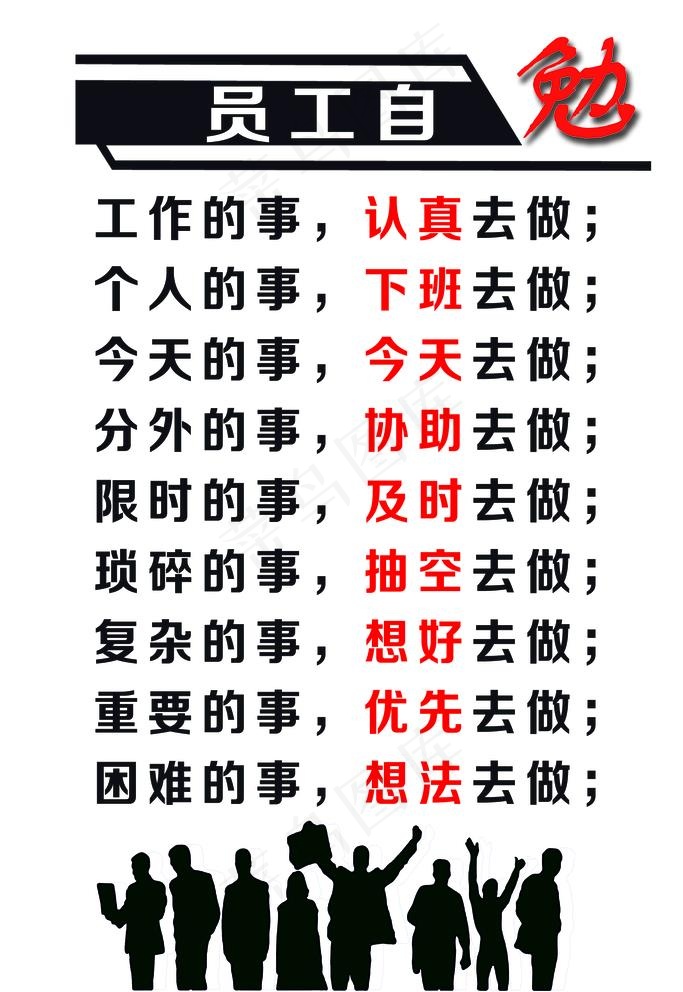 员工自勉图片psd模版下载
