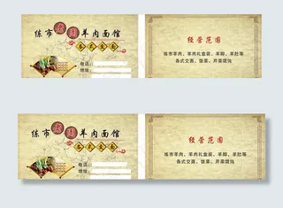 美味新鲜羊肉面馆名片图片