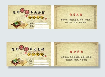 美味新鲜羊肉面馆名片图片 美味新鲜羊肉面馆名片图片