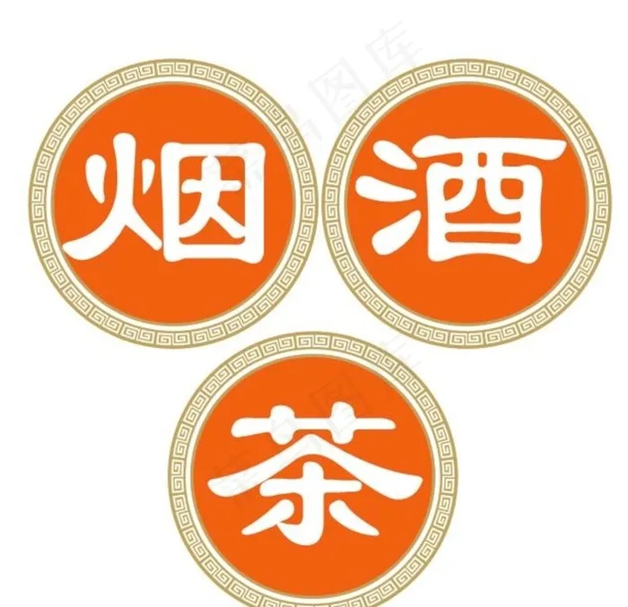 烟酒茶图片cdr矢量模版下载