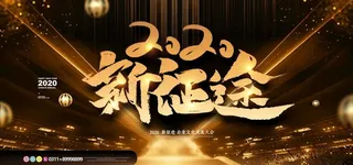 2020年会背景图片