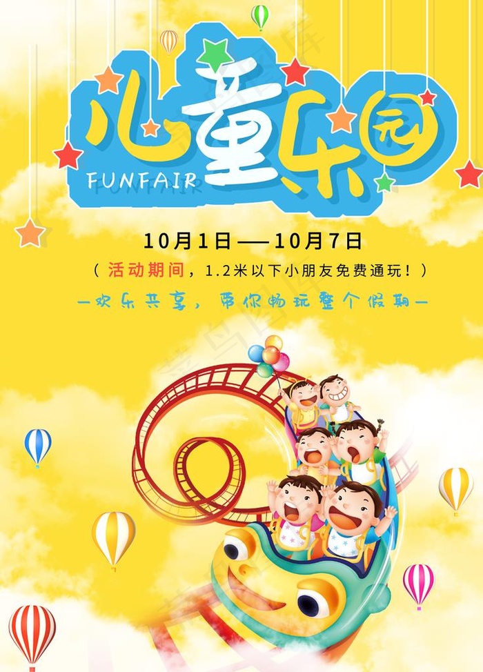 儿童乐园广告海报图片(7087X9449(DPI:300))psd模版下载