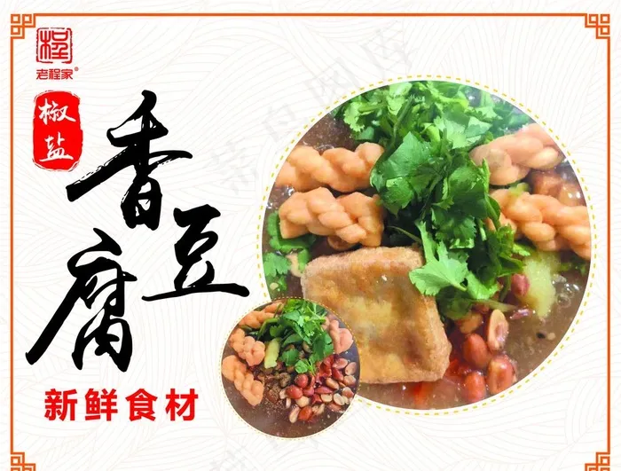 香豆腐图片(2811X2220(DPI:150))psd模版下载