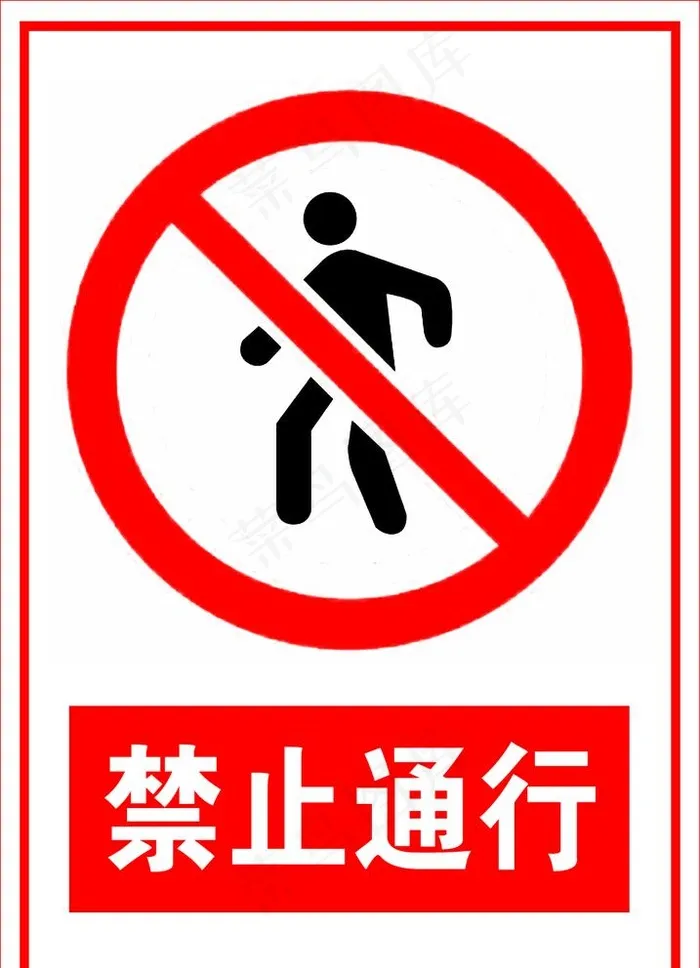 禁止通行图片psd模版下载