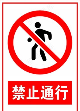 禁止通行图片