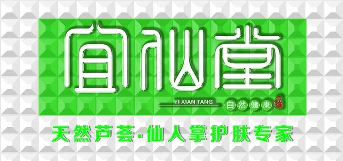 宜仙堂形象墙图片