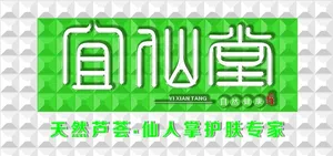 宜仙堂形象墙图片