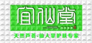 宜仙堂形象墙图片