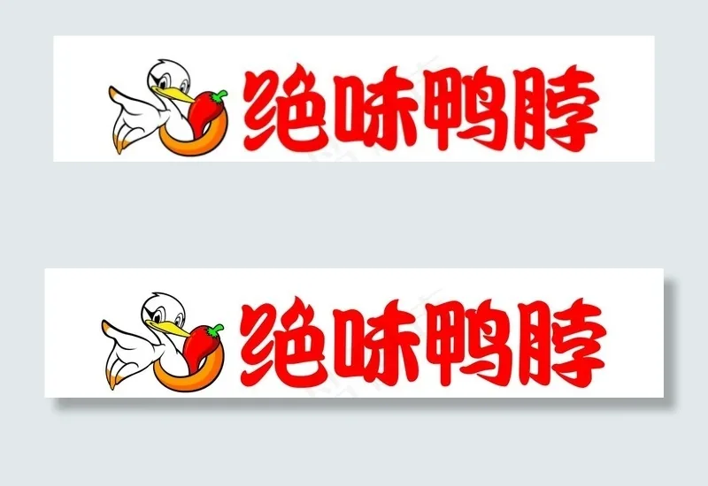 绝味鸭脖图片cdr矢量模版下载