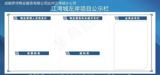 公示栏图片