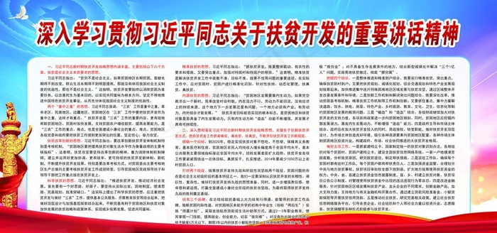 深入学习贯彻扶贫开发的讲话精神图片(4724X2362(DPI:50))psd模版下载