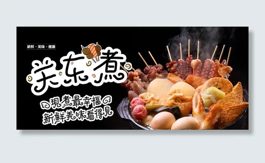 关东煮图片 关东煮图片