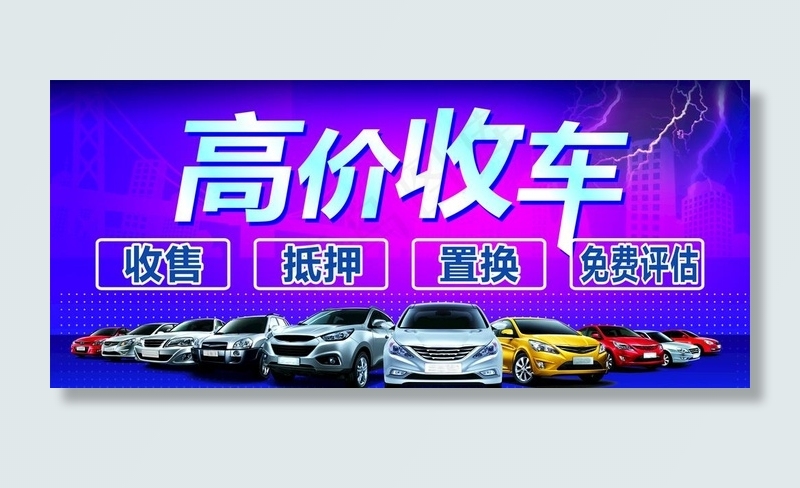 高价收车图片cdr矢量模版下载