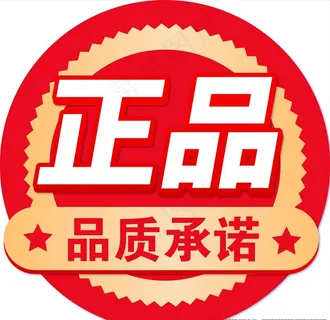 正品品质承诺图片