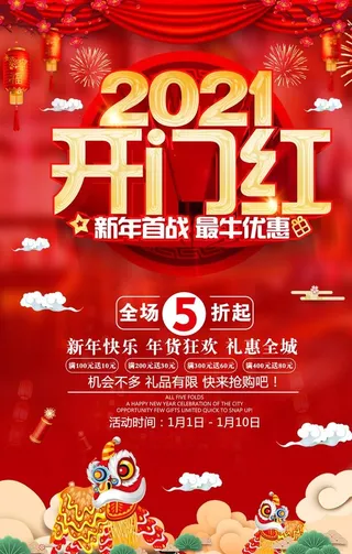 开门红2021图片