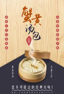 蟹黄包海报 汤包 上海蟹黄菜鸟图库片