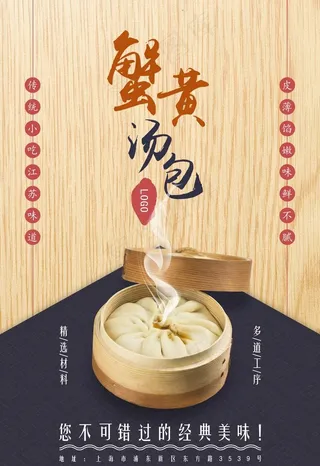 蟹黄包海报 汤包 上海蟹黄菜鸟图库片